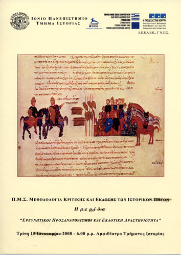 [δραστηριότητες] ΠΜΣ: ΜΕΘΟΔΟΛΟΓΙΑ ΚΡΙΤΙΚΗΣ ΚΑΙ ΕΚΔΟΣΗΣ ΤΩΝ ΙΣΤΟΡΙΚΩΝ ΠΗΓΩΝ