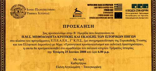 [δραστηριότητες] ΠΜΣ: ΜΕΘΟΔΟΛΟΓΙΑ ΚΡΙΤΙΚΗΣ ΚΑΙ ΕΚΔΟΣΗΣ ΤΩΝ ΙΣΤΟΡΙΚΩΝ ΠΗΓΩΝ