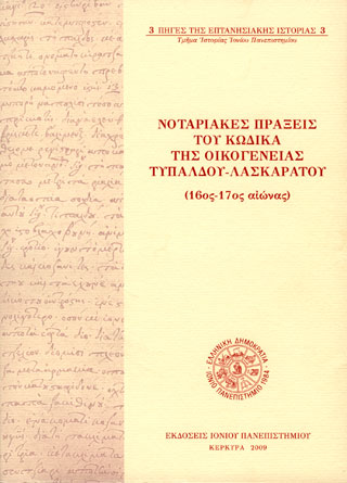 [εκδόσεις-εργασίες] ΠΜΣ: ΜΕΘΟΔΟΛΟΓΙΑ ΚΡΙΤΙΚΗΣ ΚΑΙ ΕΚΔΟΣΗΣ ΤΩΝ ΙΣΤΟΡΙΚΩΝ ΠΗΓΩΝ