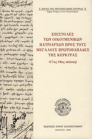 [εκδόσεις-εργασίες] ΠΜΣ: ΜΕΘΟΔΟΛΟΓΙΑ ΚΡΙΤΙΚΗΣ ΚΑΙ ΕΚΔΟΣΗΣ ΤΩΝ ΙΣΤΟΡΙΚΩΝ ΠΗΓΩΝ