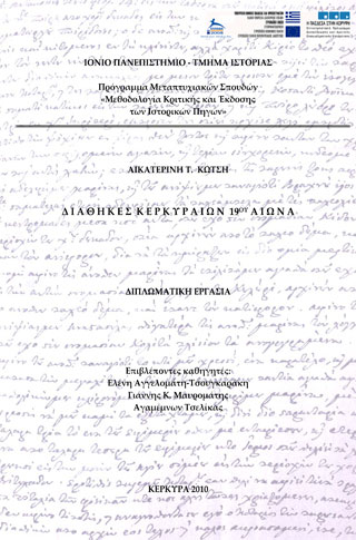 [εκδόσεις-εργασίες] ΠΜΣ: ΜΕΘΟΔΟΛΟΓΙΑ ΚΡΙΤΙΚΗΣ ΚΑΙ ΕΚΔΟΣΗΣ ΤΩΝ ΙΣΤΟΡΙΚΩΝ ΠΗΓΩΝ