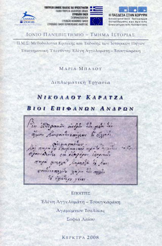 [εκδόσεις-εργασίες] ΠΜΣ: ΜΕΘΟΔΟΛΟΓΙΑ ΚΡΙΤΙΚΗΣ ΚΑΙ ΕΚΔΟΣΗΣ ΤΩΝ ΙΣΤΟΡΙΚΩΝ ΠΗΓΩΝ